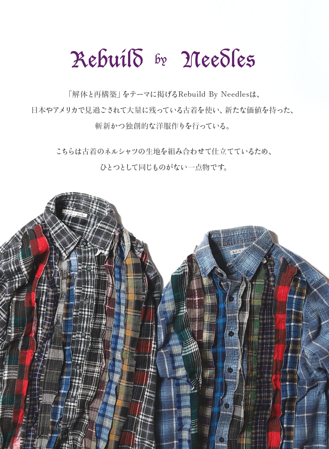 rebuild by needles 再構築 フランネルシャツ flannel REBUILD BY NEEDLES（リビルドバイニードルス）