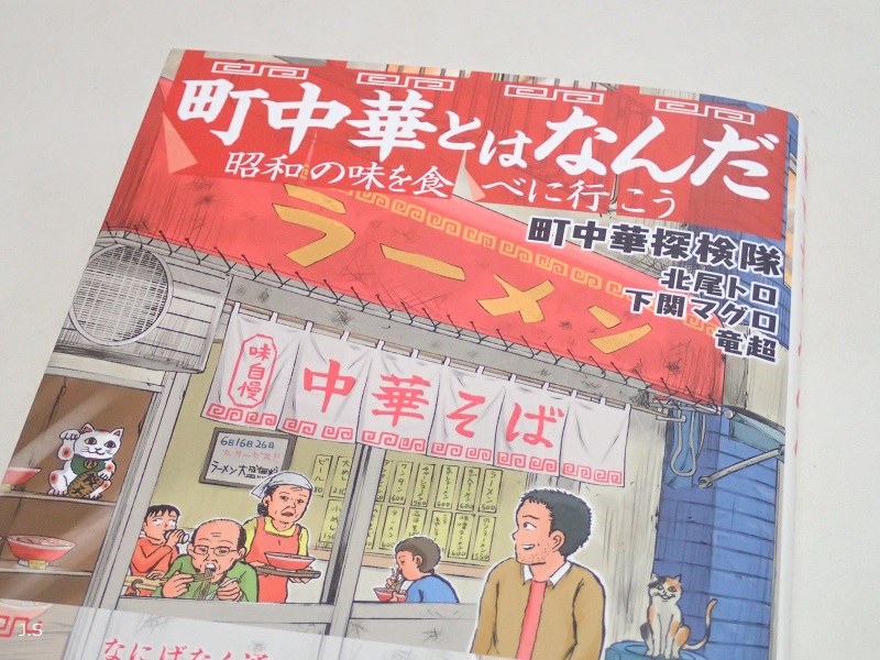 本】「町中華とはなんだ」町中華探検隊 - 瀬川陣市 フォトグラファー