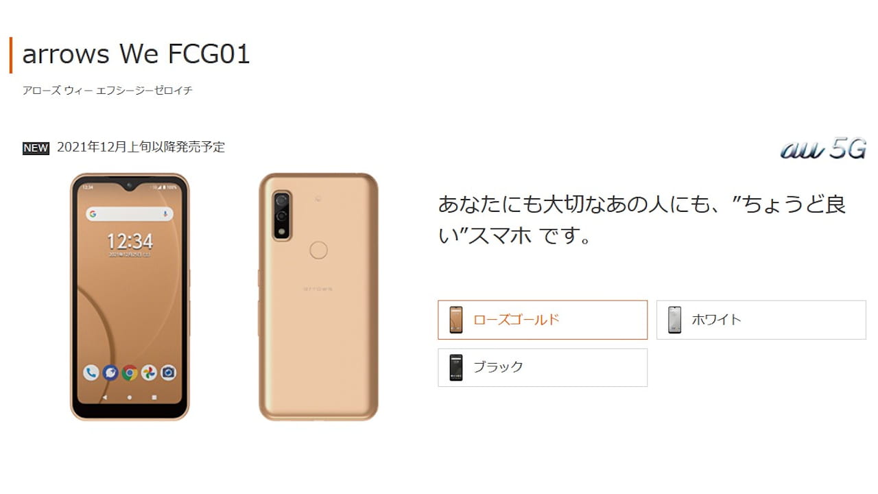 auから「FCNT arrows We FCG01」発売、洗える5Gスマートフォン