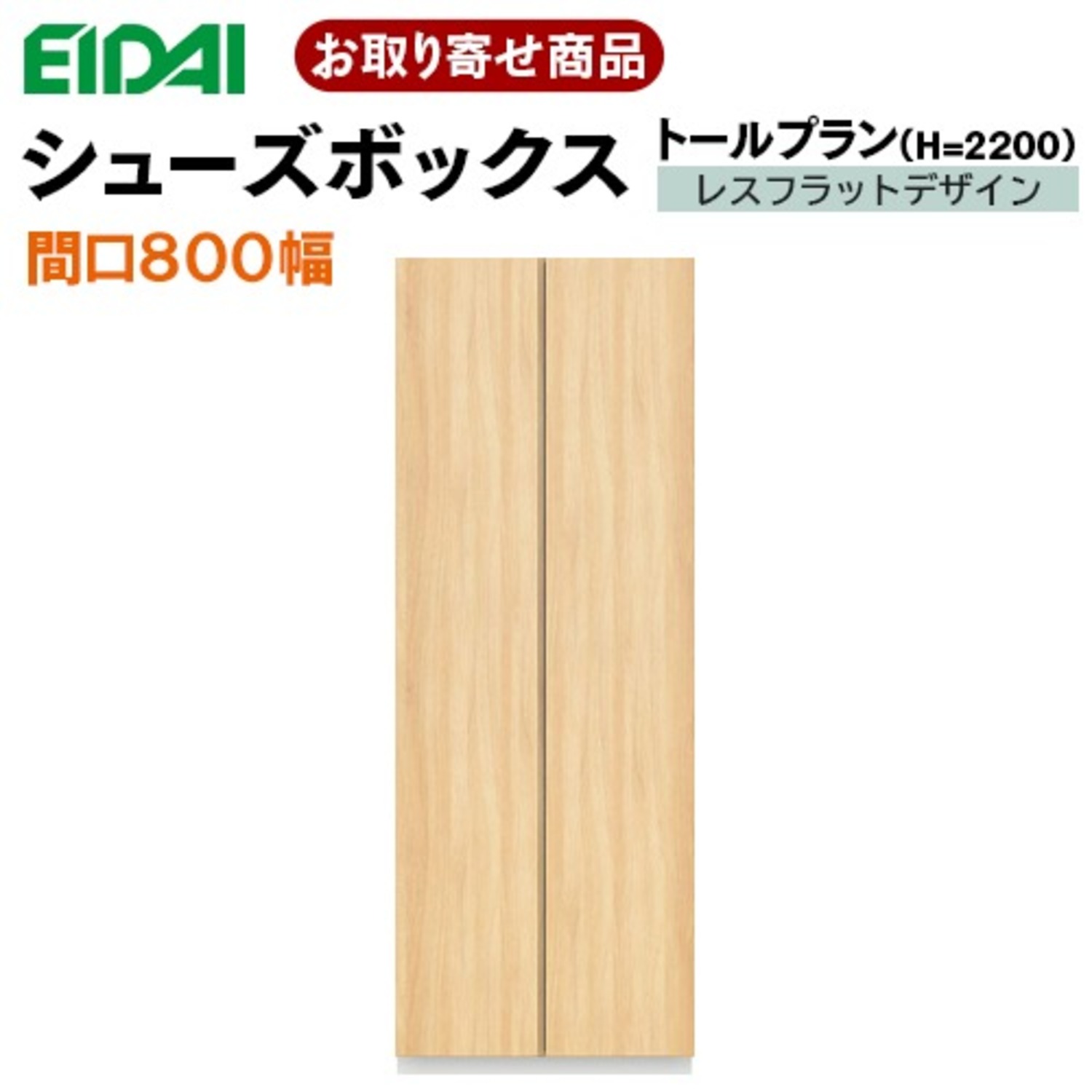 VGSSZ-B08221T☆JF※ お取り寄せ 送料無料 エイダイ EIDAI 永大産業