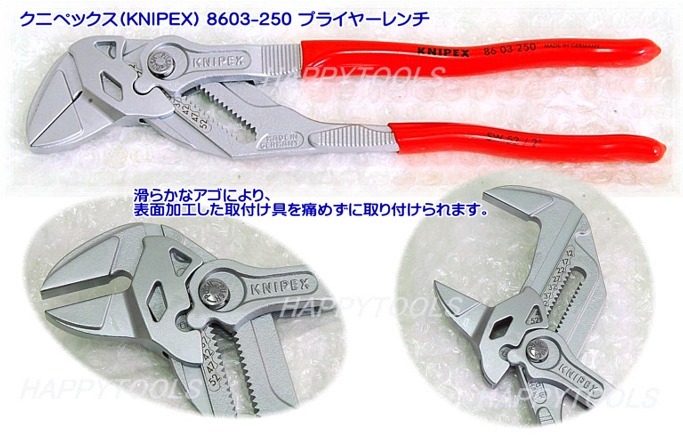 8603-250 クニペックス プライヤーレンチ ＜ ハッピーツール 自動車用