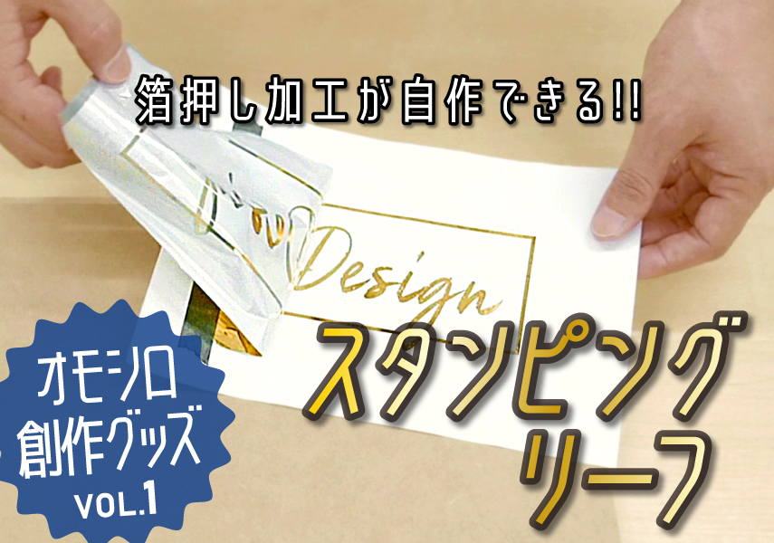 箔押しが自作できる！スタンピングリーフの使い方を紹介します | PicoN!