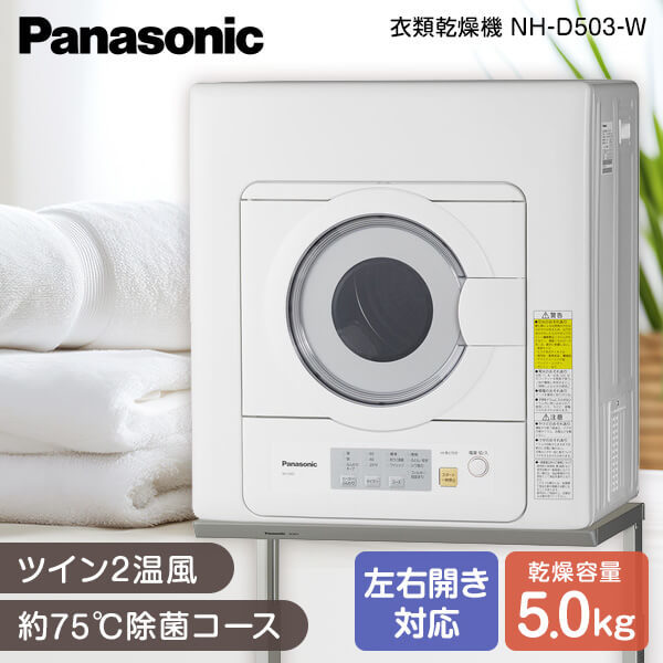 PANASONIC NH-D503-W [衣類乾燥機(乾燥5.0kg)] | 激安の新品・型落ち
