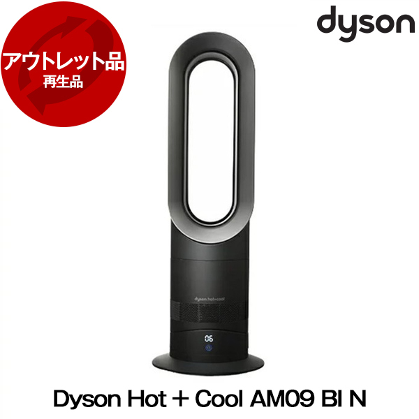 アウトレット】【アウトレット保証対象外】 DYSON AM09 BI N ブラック