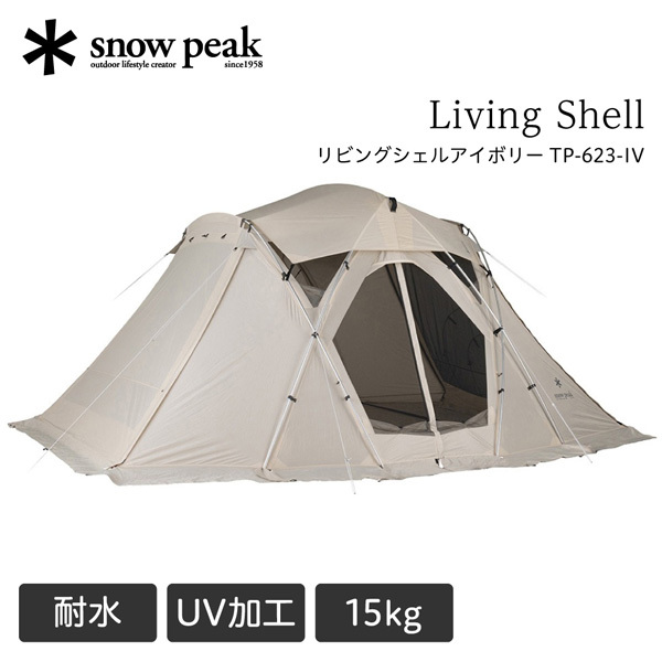 snow peak スノーピーク リビングシェル アイボリー TP-623-IV | 激安
