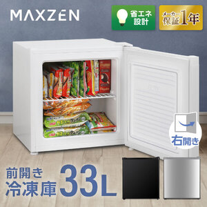 MAXZEN マクスゼン JF033HM01WH ホワイト [冷凍庫(33L・右開き