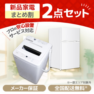 新生活特集2026 一人暮らし用の家電セットを多数ご用意！ | 激安の新品