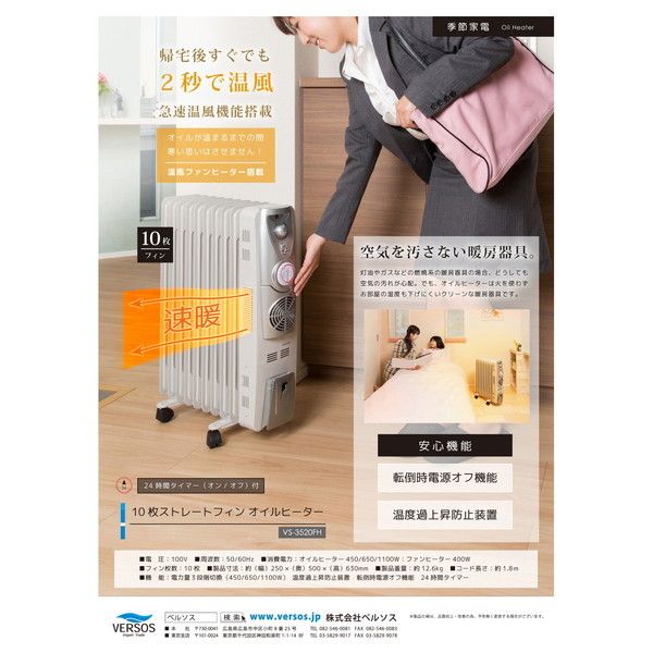 VERSOS VS-3520FH [10枚フィンオイルヒーター(ファン付)] | 激安の新品