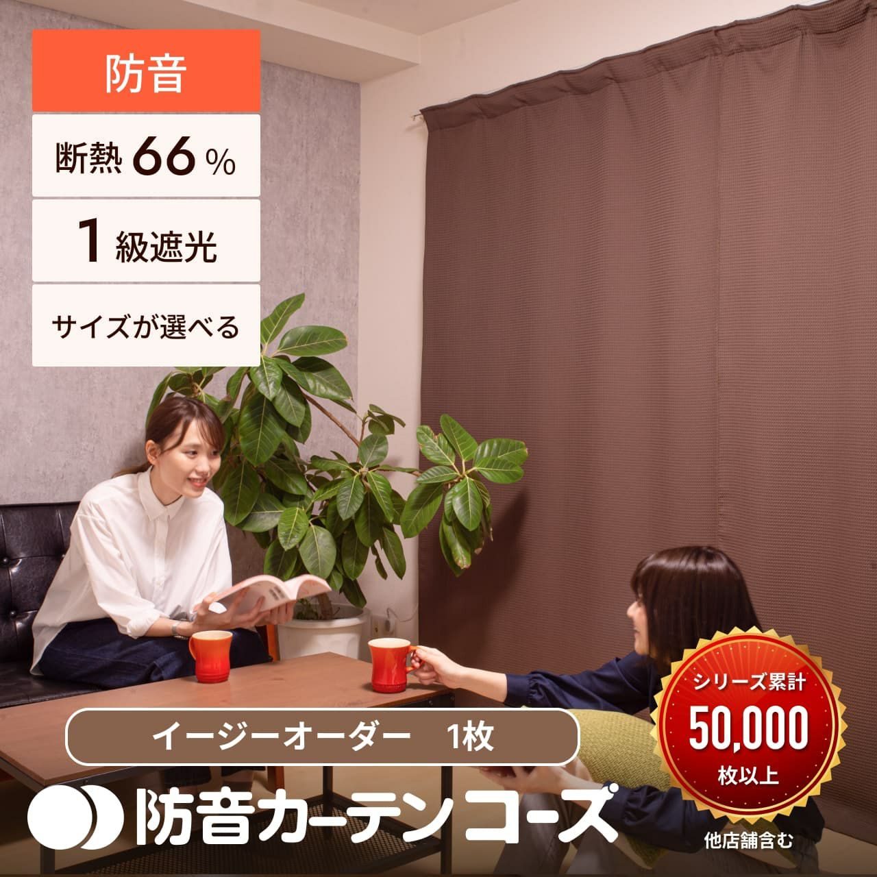 コーズ両面タイプ イージーオーダー 幅221-240cm 丈50-80cm | 防音専門