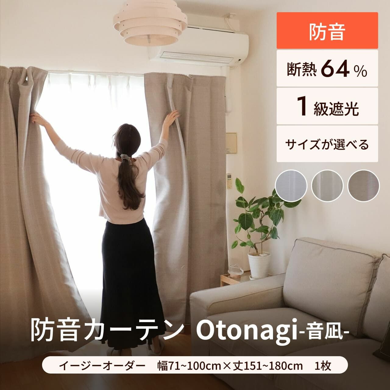 防音カーテン Otonagi (旧コーズプレミア) 幅110cm×丈200cm 2枚組 多層