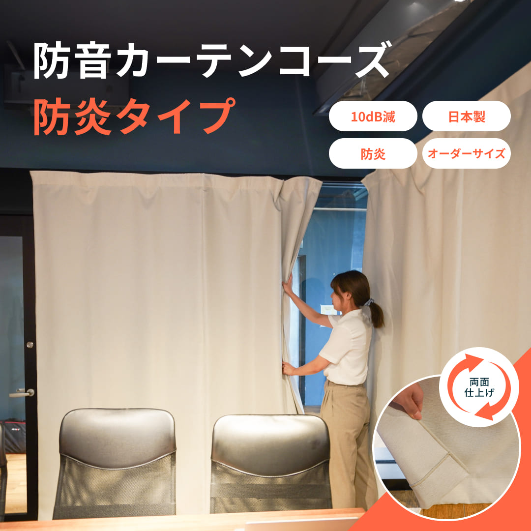 防音カーテン コーズ防炎タイプ 両面仕様 幅161-220cm 丈241-270cm