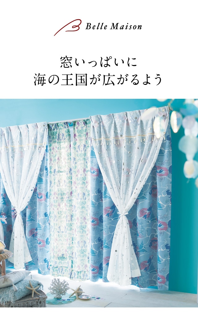 箔プリントの2重遮光カーテン「アリエル」（ディズニー カーテン
