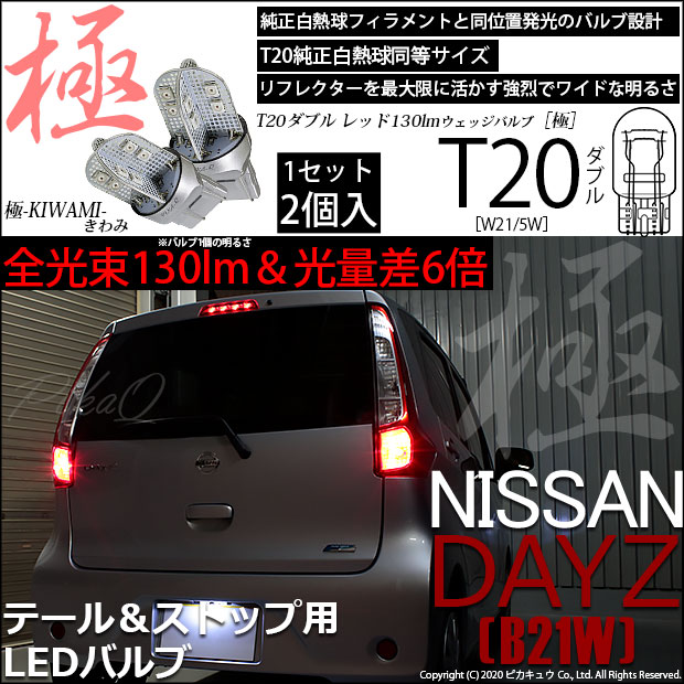 即納】【メール便可】ニッサン デイズ［B21W］対応 テール＆ストップ
