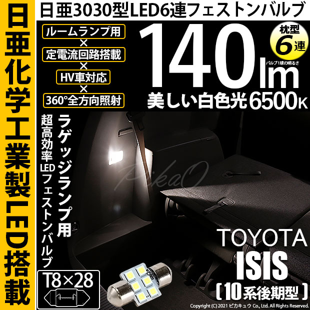 アイシス 10系専用 FLUX LED ルームランプセット 送料無料 即納メール
