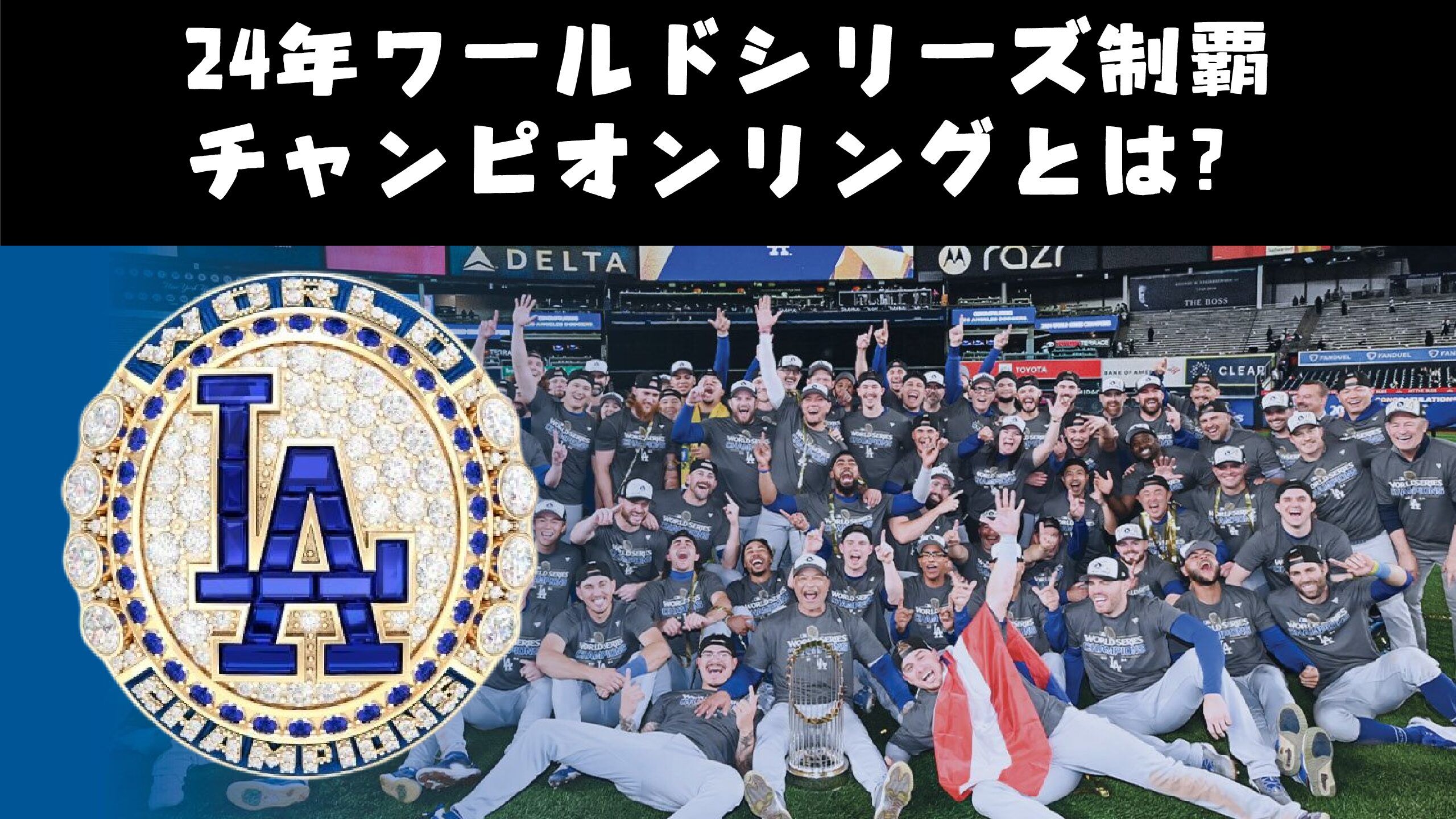 24年ワールドシリーズ制覇 ロサンゼルスドジャース チャンピオンリング