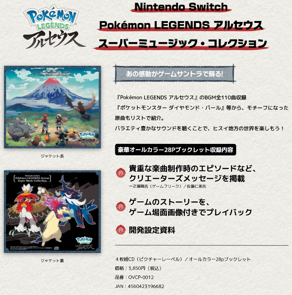 ポケモン剣盾、アルセウス、SVのサントラCD。設定資料や作曲家の