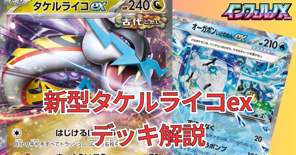 オーガポンいどのめんex】入り【タケルライコex】デッキ解説