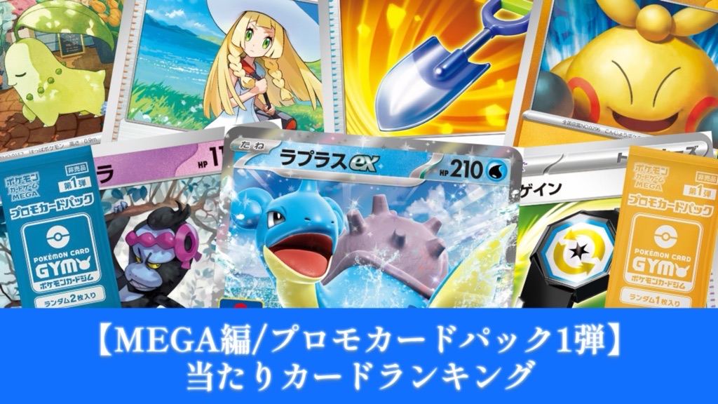 ポケカ】MEGA編プロモカードパック第1弾/当たりカードランキング