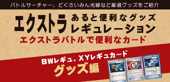 ポケカ》エクストラレギュレーションで使いたいグッズを厳選