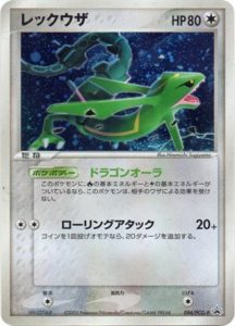 094/PCG-P レックウザ： 「バトルロード サマー☆2005」 | PCG-Pプロモ