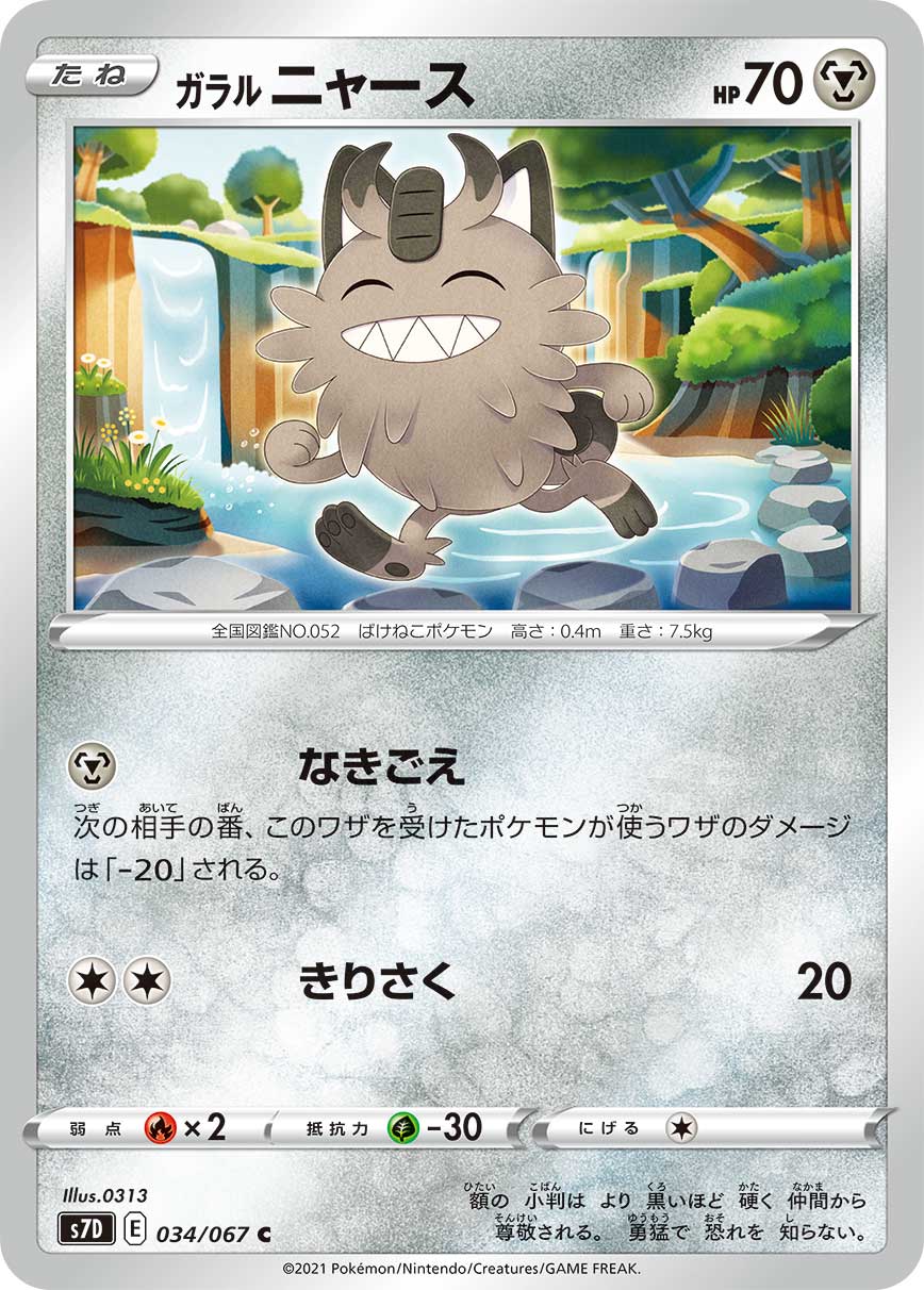 ガラルニャース(034/067)[C]【S7D】 | 福福トレカ ポケモンカード専門店
