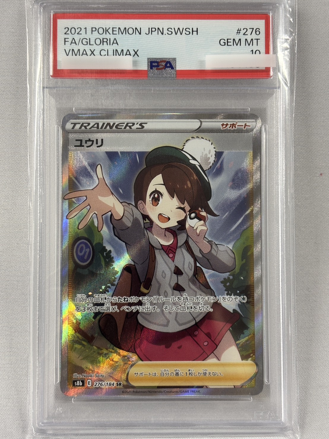 PSA10】ユウリ(276/184)[SR]【S8b】 | 福福トレカ ポケモンカード専門店