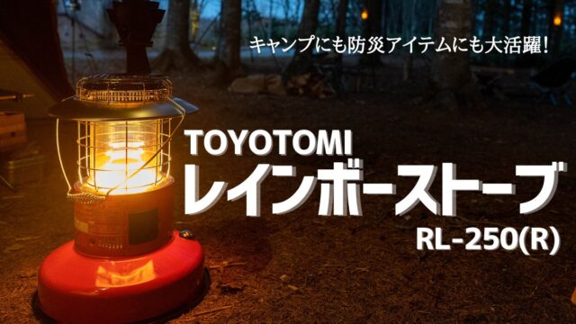 トヨトミストーブ【レインボー使用レビュー】収納ケースや連続燃焼時間