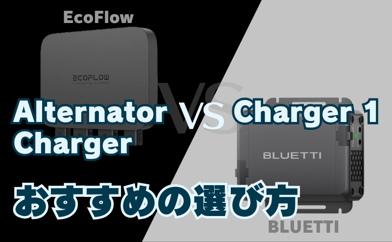 エコフローとブルーティのオルタネーター走行充電器｜性能・違い徹底比較
