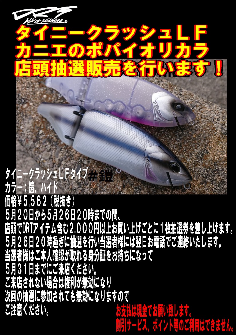 5月20日更新！DRT タイニークラッシュLF カニエのポパイ
