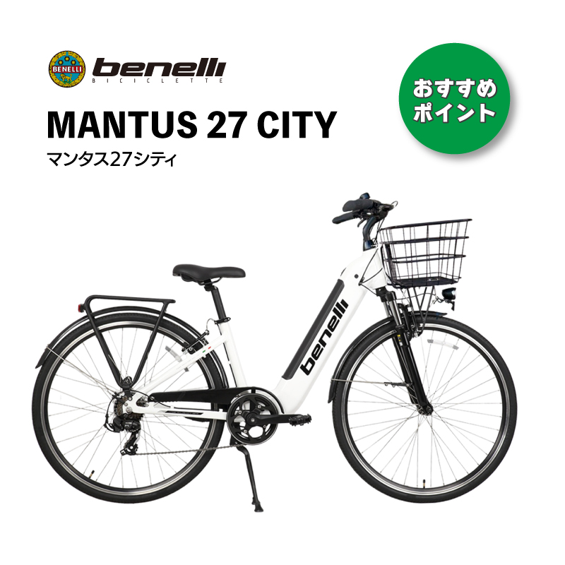 ベネリ 通勤・通学向け 電動アシスト自転車「MANTUS 27 CITY」の
