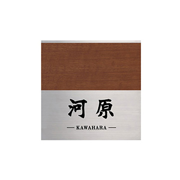 モダンエッチング モダンS-579 - 表札のオーダー作成が最大20％OFFの表札館