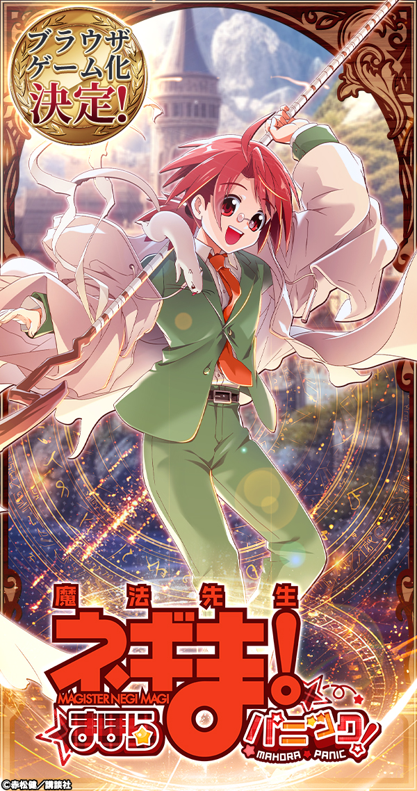 魔法先生ネギま！まほらパニック」のゲーム詳細 - G123