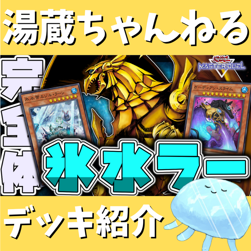 xxx 遊戯王 氷水 ラー デッキ ラー ヴェーラー抜き [04442] xxx様専用