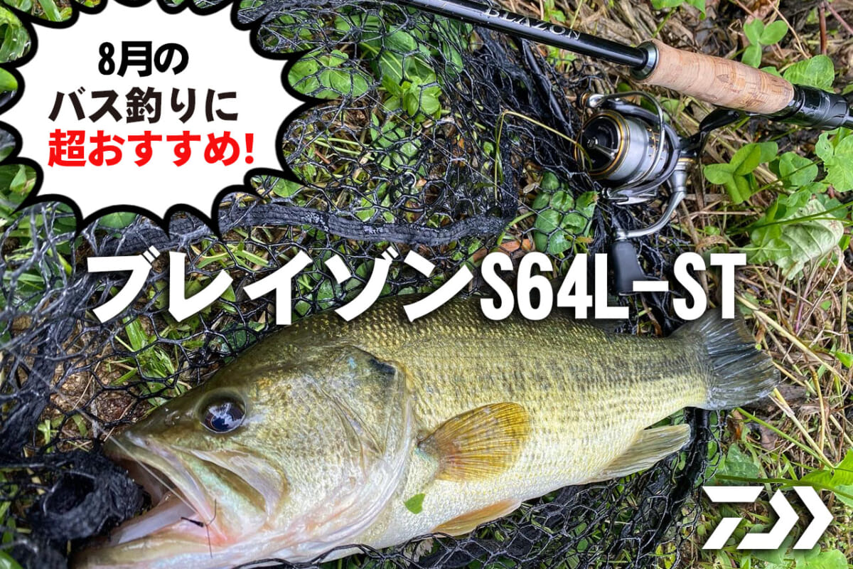 ハイエンドに負けない「個性」を持つバスロッド！ 粘りと感度に優れた