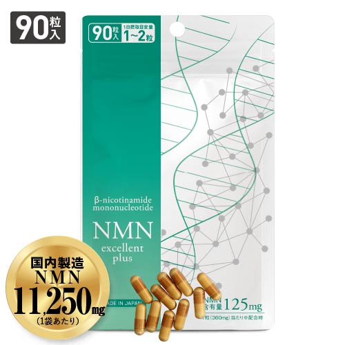 NMNエクセレントプラス 90粒