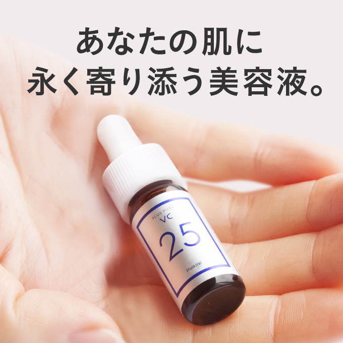 プラスピュアVC25 両親媒性美容液 お試し