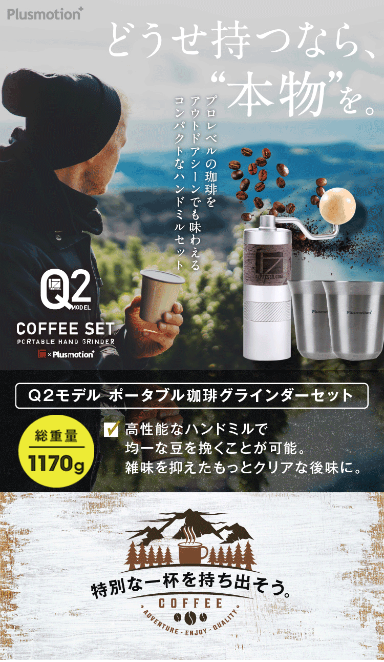 コーヒーグラインダーセット Q2SET | Plusmotion プラスモーション