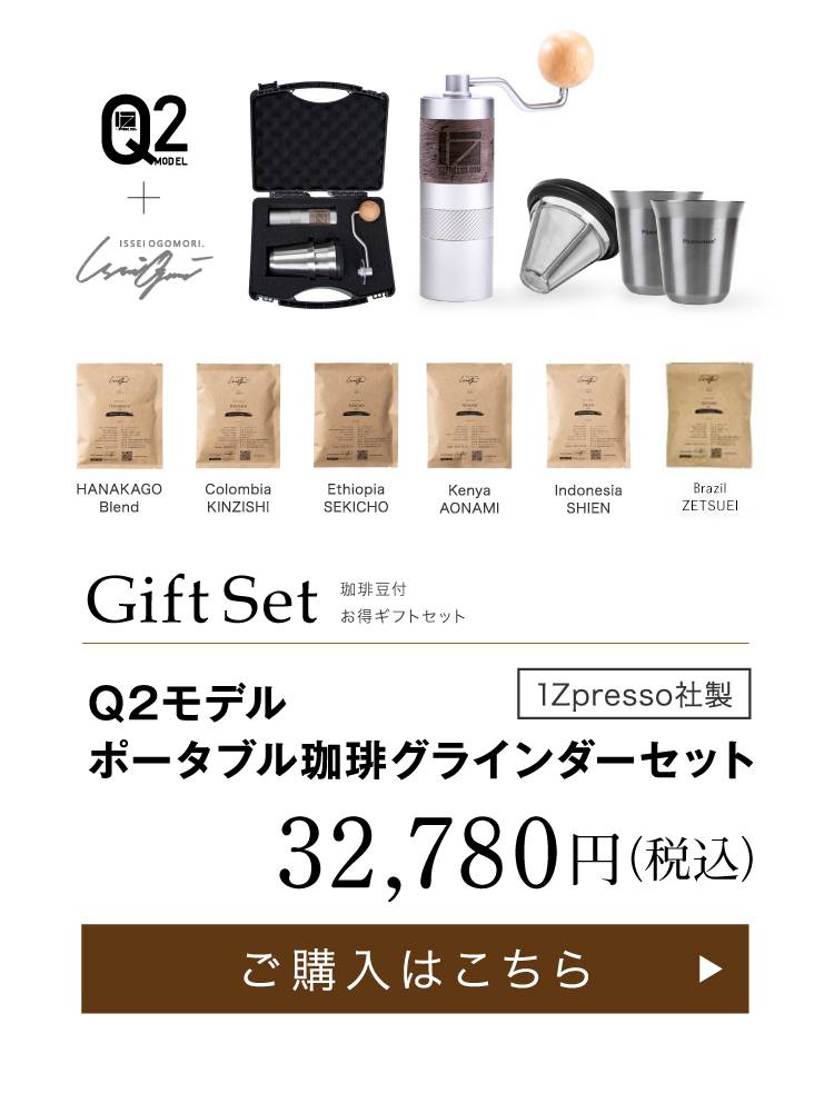 コーヒーグラインダーセット Q2SET | Plusmotion プラスモーション