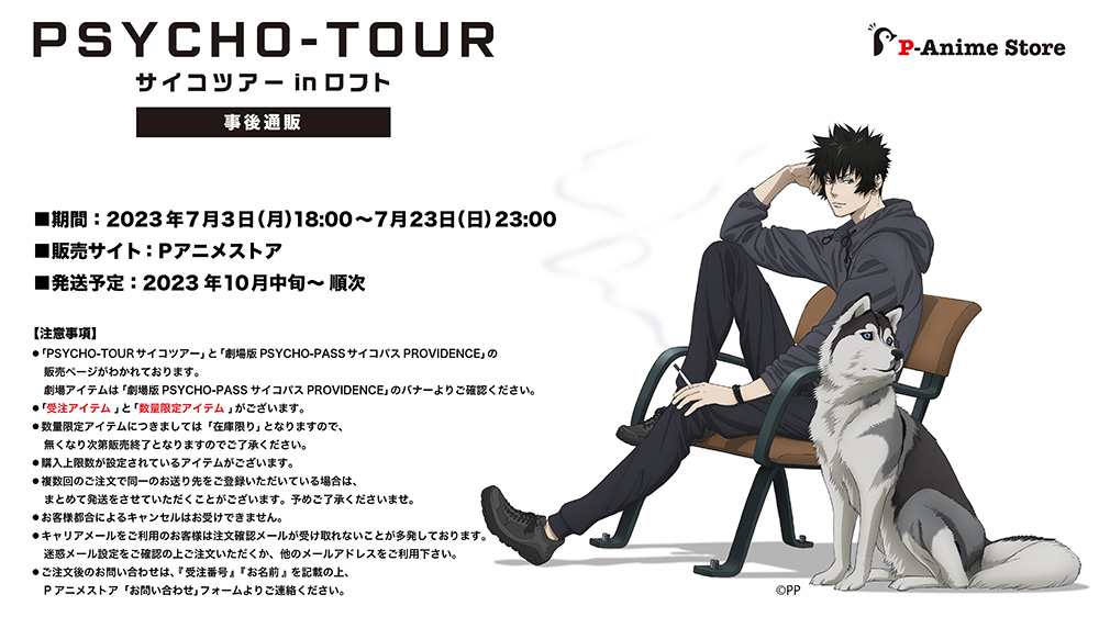 アニメ『PSYCHO-PASS サイコパス』シリーズ公式サイト