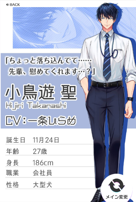 PLUS MATE】新カレ小鳥遊聖（たかなしひじり）追加！ - 乙女ゲーム情報館
