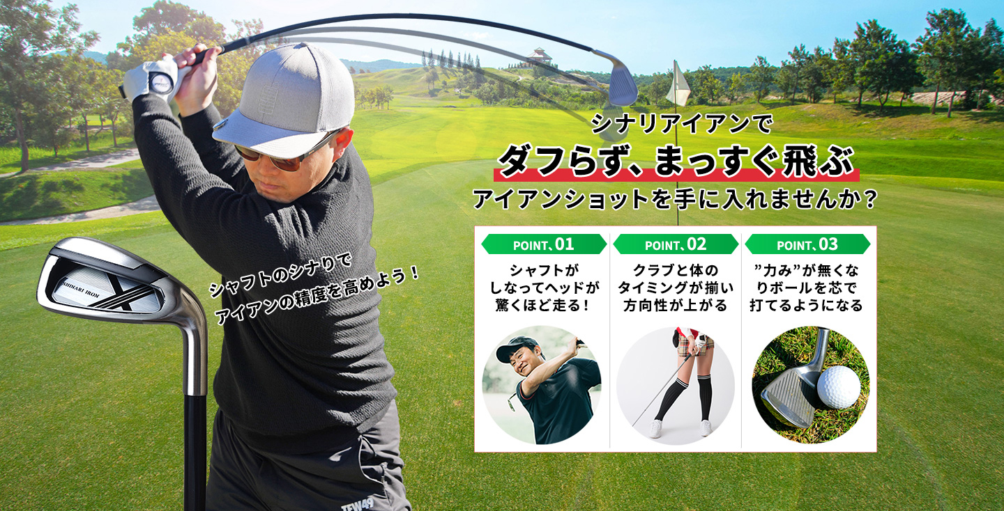 シナリアイアン｜体と腕を同調させて”しなる”スイングをマスターしよう！