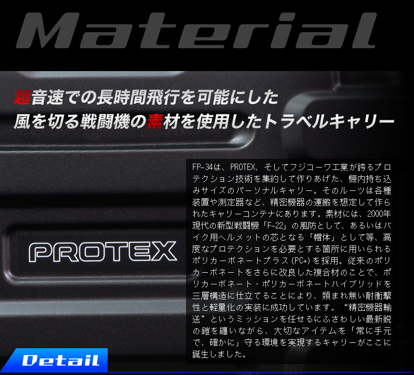 機内持込対応＞容量29L精密機器輸送キャリーFP-34 | PROTEX
