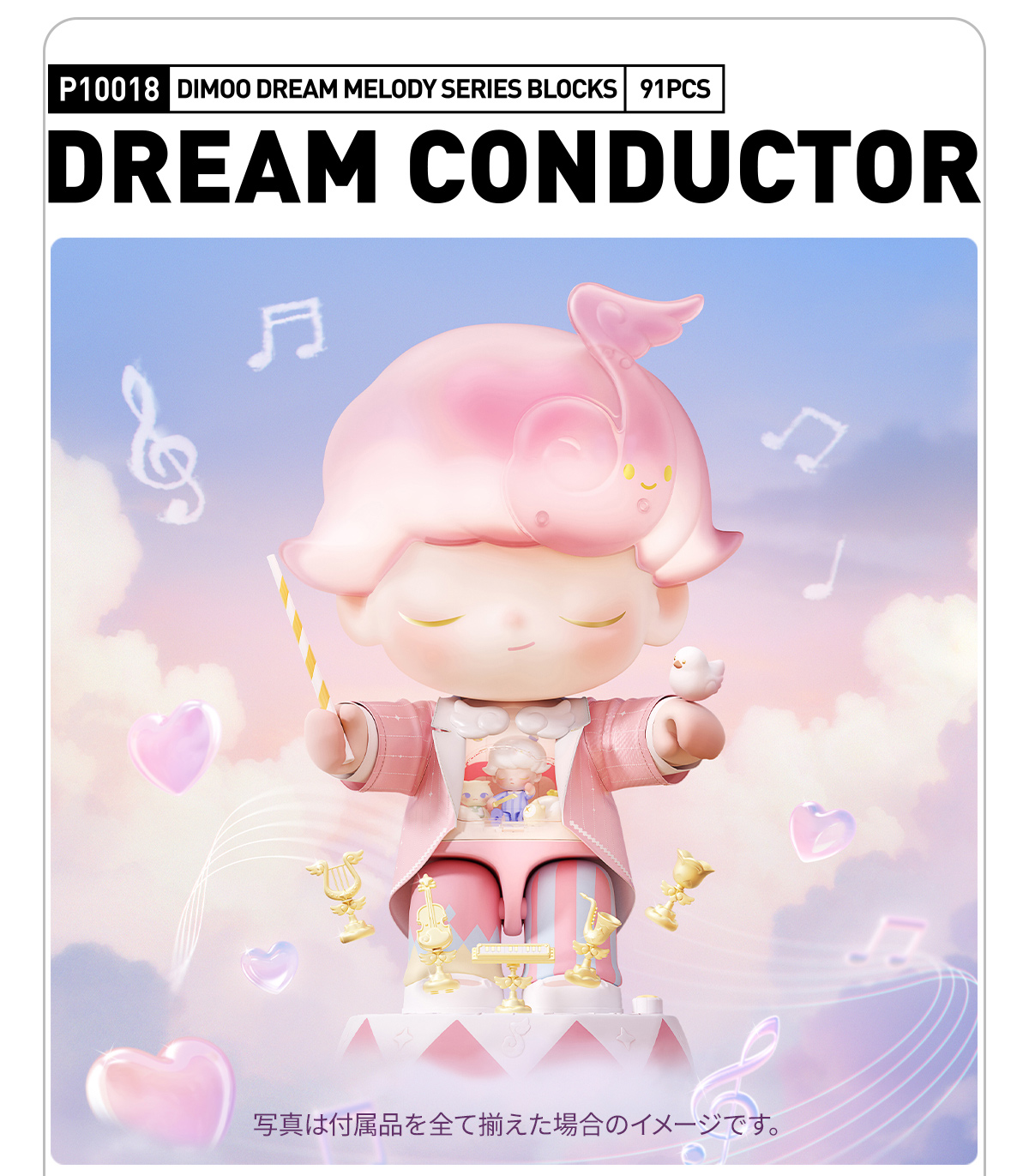 DIMOO Dream Melody シリーズブロックフィギュア Dream Conductor