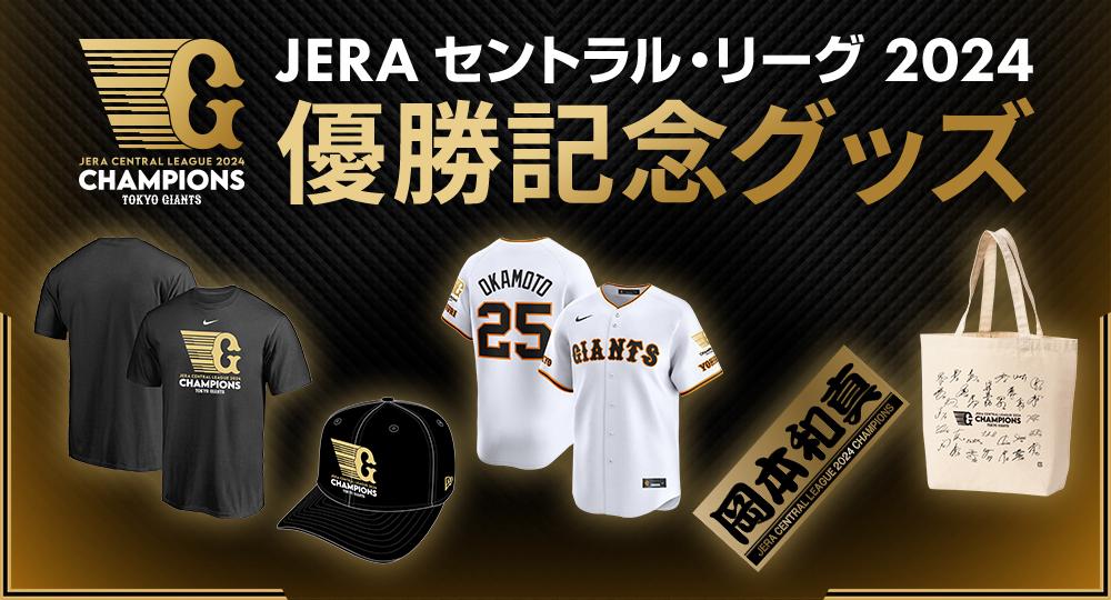 4年ぶりのセ・リーグ優勝記念グッズを発売 | 読売ジャイアンツ（巨人軍