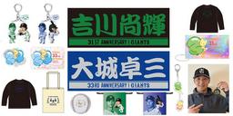 小笠原道大選手と高橋由伸選手のプロデュースグッズ発売 | 読売