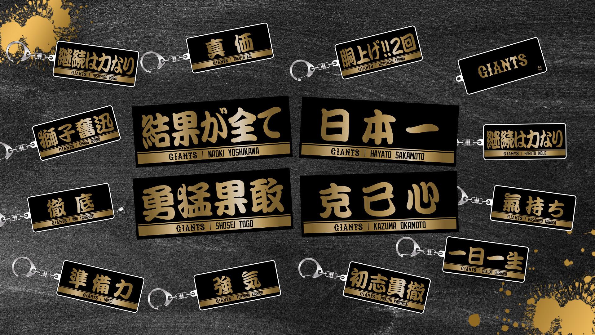 2025シーズン 選手別フレーズグッズを発売 | 読売ジャイアンツ（巨人軍