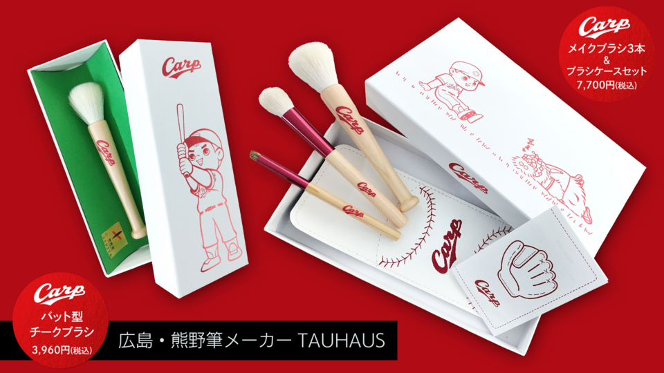 新発売】広島東洋カープコラボ バット型チークブラシ（熊野筆）が新