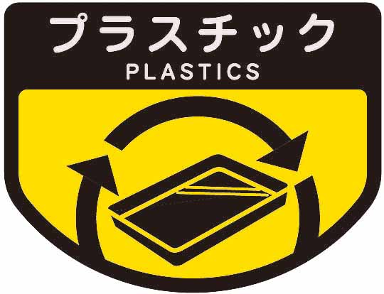 山崎産業株式会社｜分別シールA プラスチック