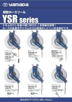 YSRシリーズ エア用ホースリール(YSR-4A15)｜ヤマダコーポレーション