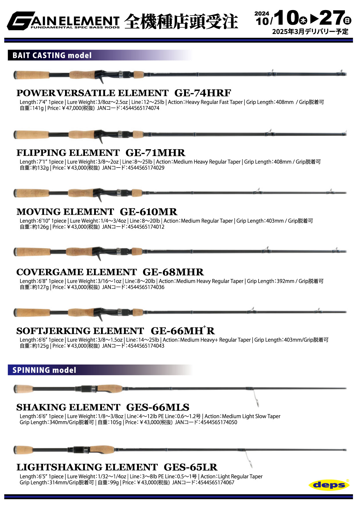 GAINELEMENT全機種店頭受注 | deps OFFICIAL HP | デプス 公式HP